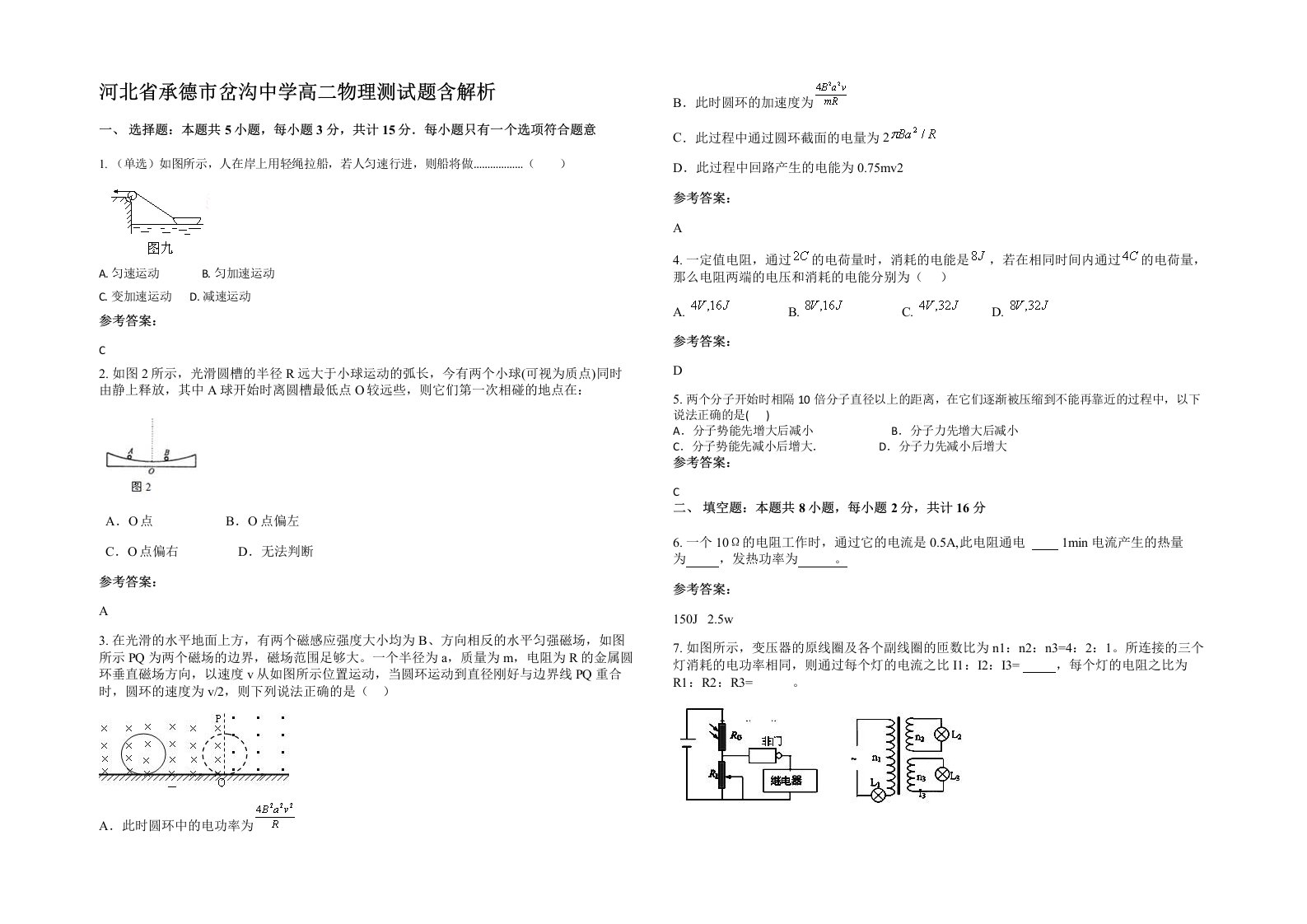 河北省承德市岔沟中学高二物理测试题含解析