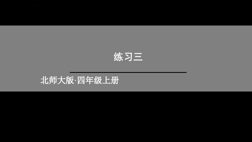 北师大版四年级上册数学优质课件：三