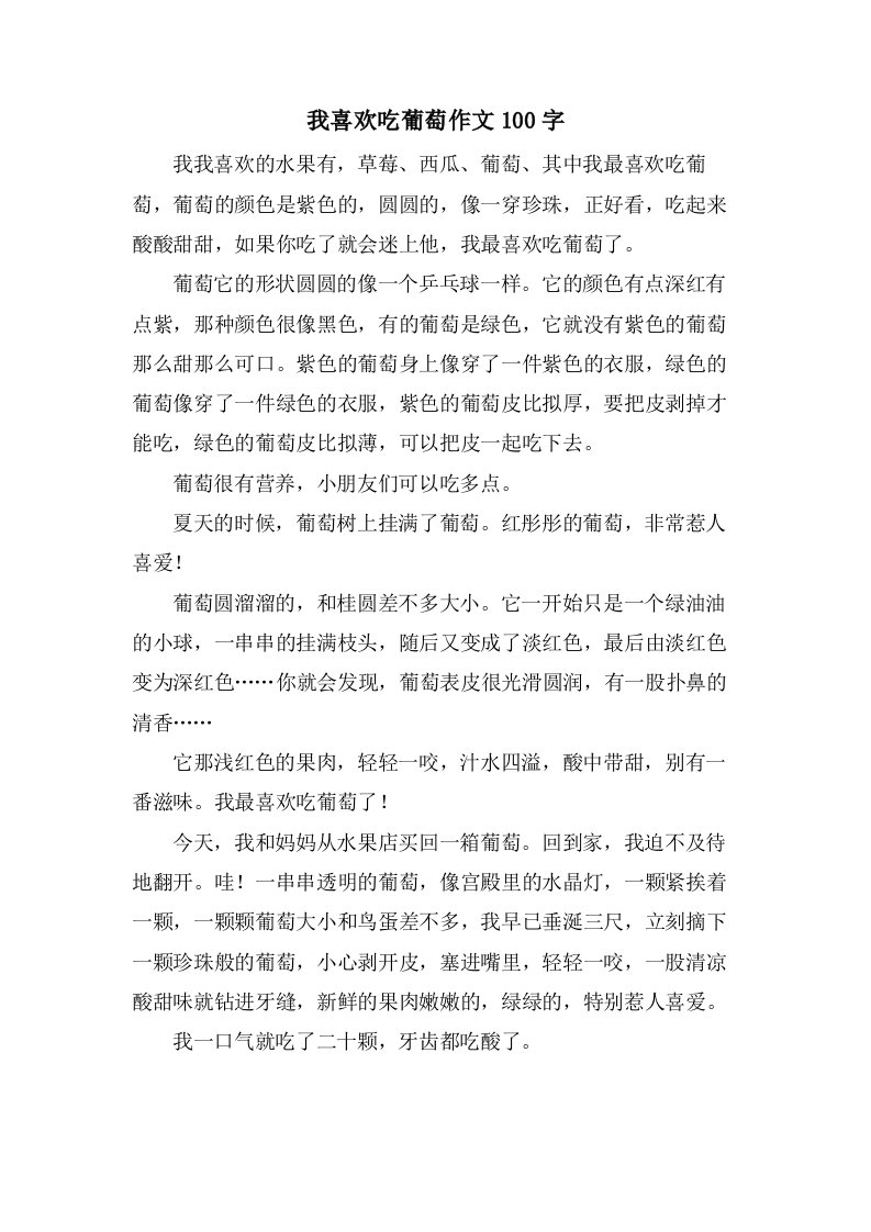 我喜欢吃葡萄作文100字