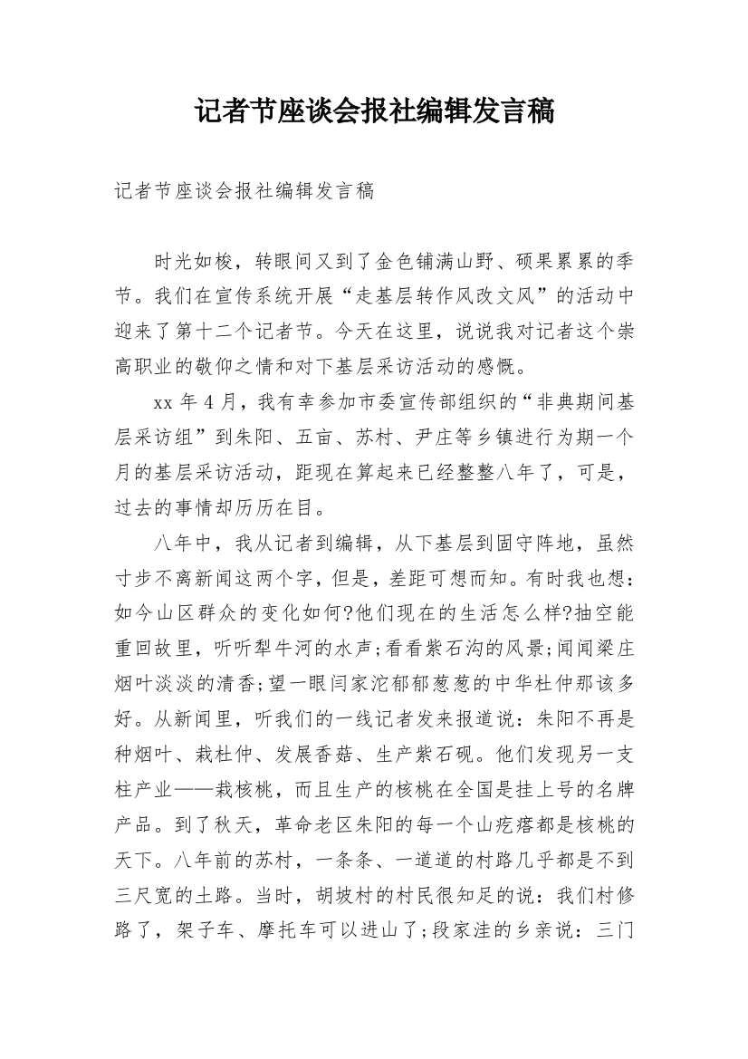 记者节座谈会报社编辑发言稿