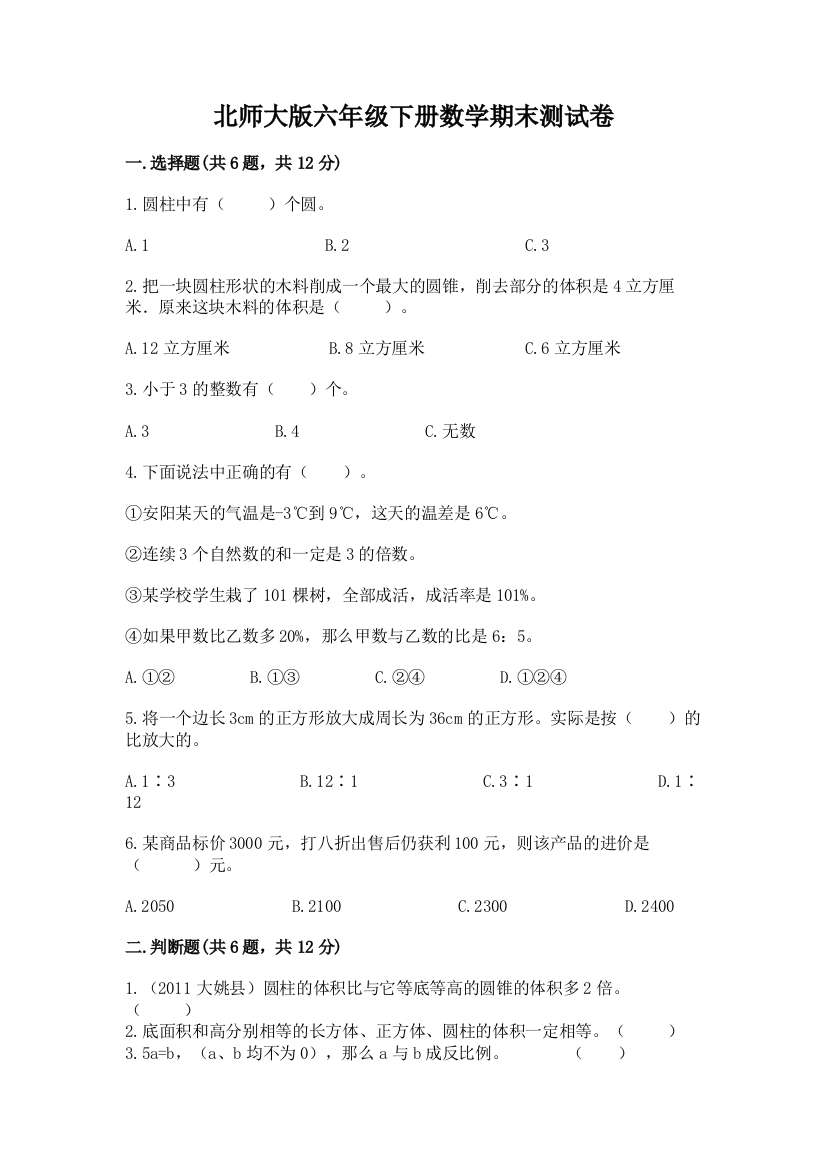 北师大版六年级下册数学期末测试卷（夺冠）