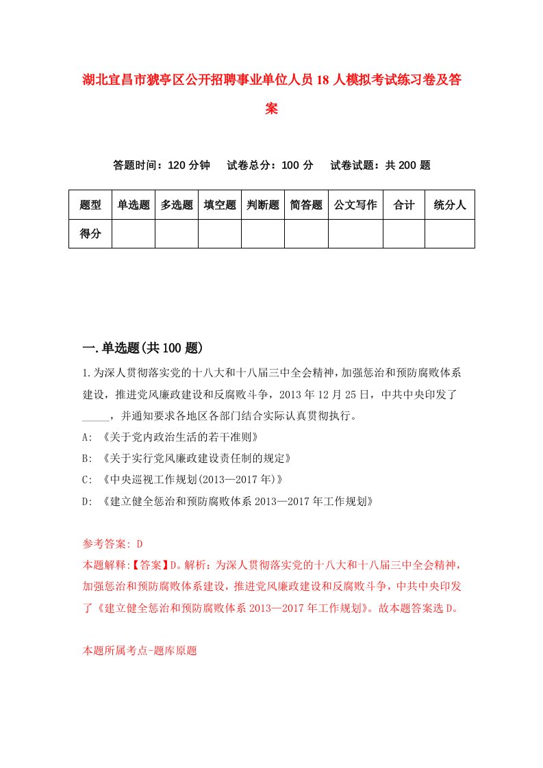 湖北宜昌市猇亭区公开招聘事业单位人员18人模拟考试练习卷及答案第0期