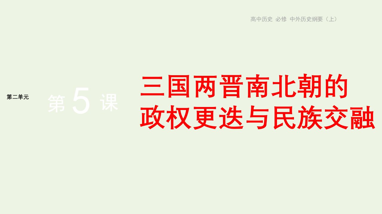 2022版新教材高中历史第二单元三国两晋南北朝的民族交融与隋唐统一多民族封建国家的发展第5课三国两晋南北朝的政权更迭与民族交融课件部编版中外历史纲要上