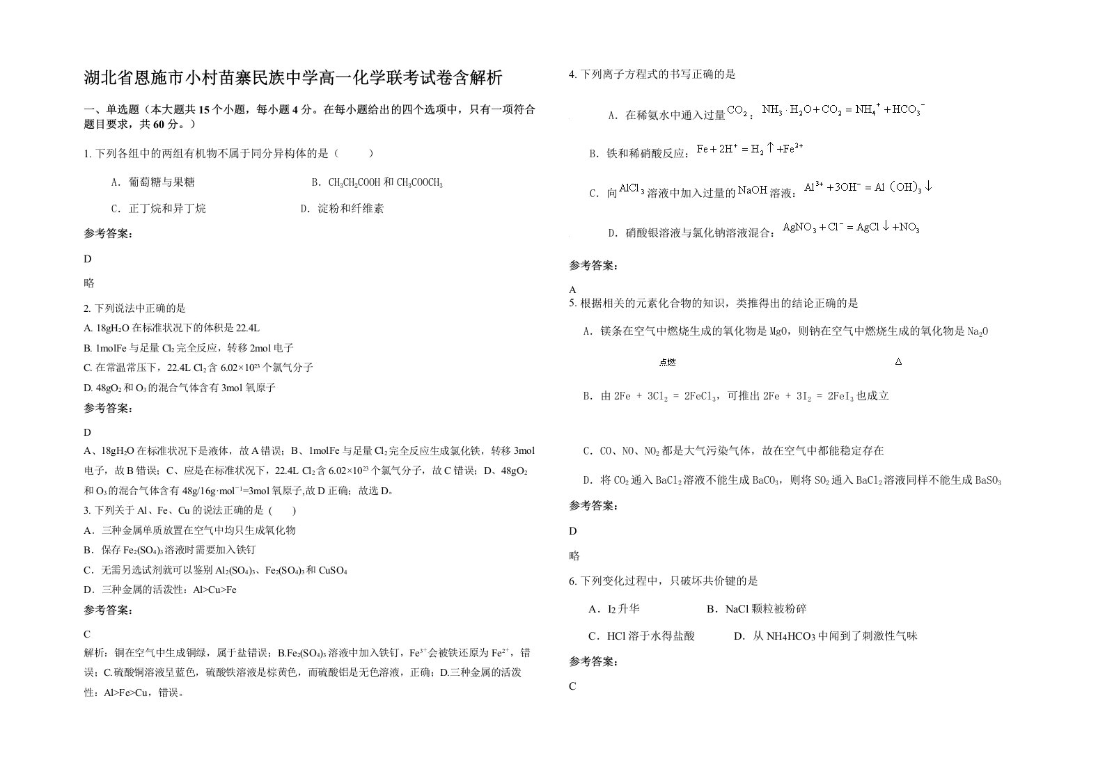 湖北省恩施市小村苗寨民族中学高一化学联考试卷含解析