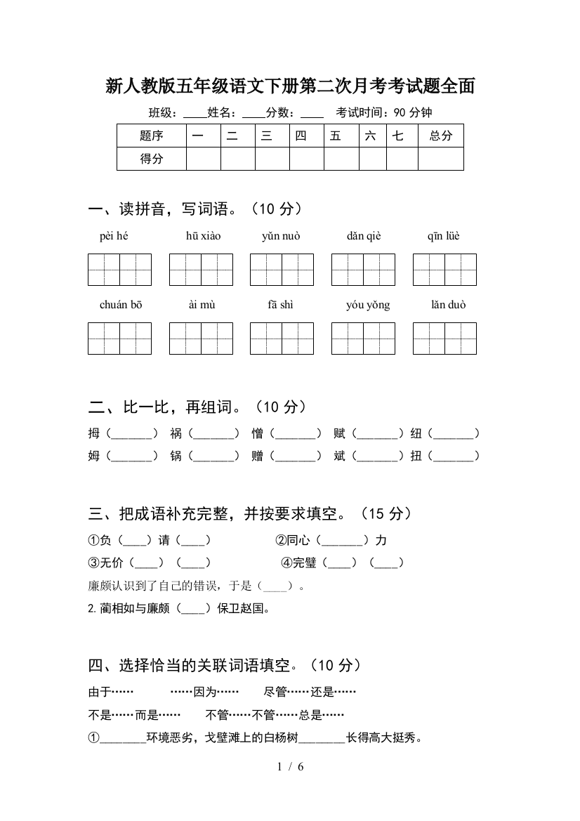 新人教版五年级语文下册第二次月考考试题全面