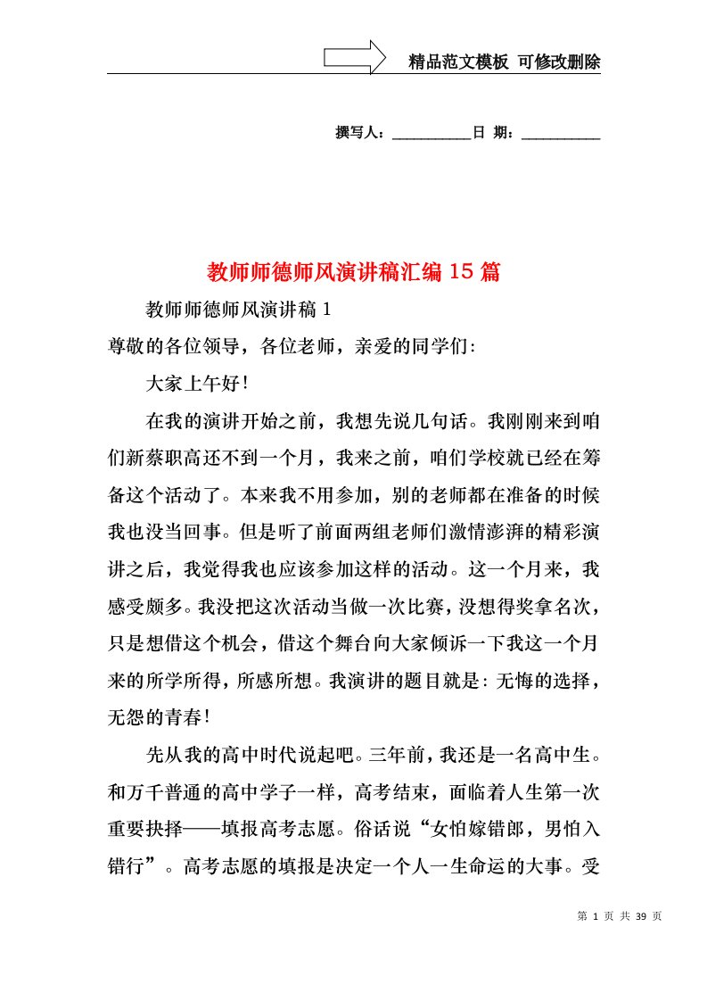 教师师德师风演讲稿汇编15篇