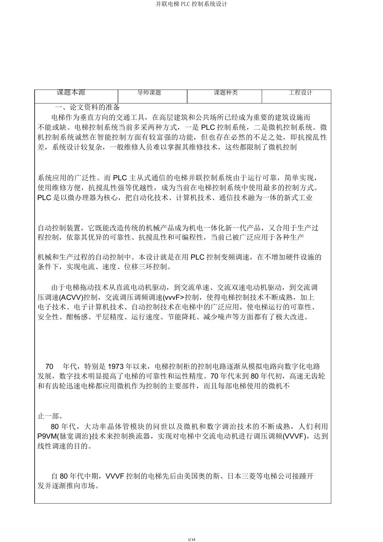 并联电梯PLC控制系统设计