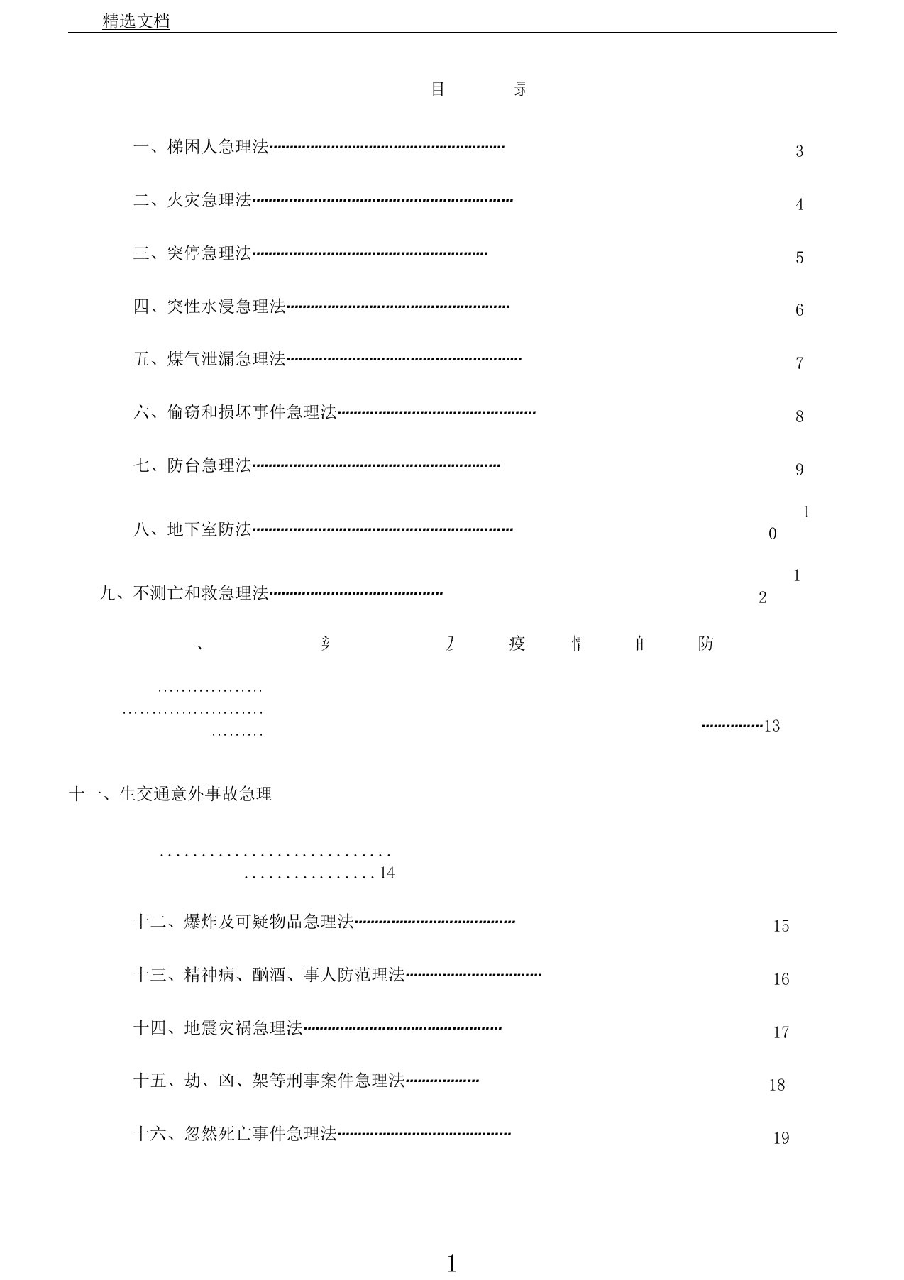 物业应急方案集