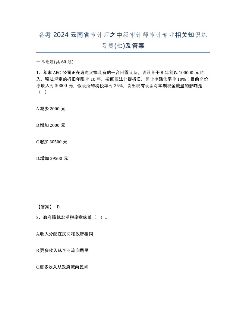 备考2024云南省审计师之中级审计师审计专业相关知识练习题七及答案