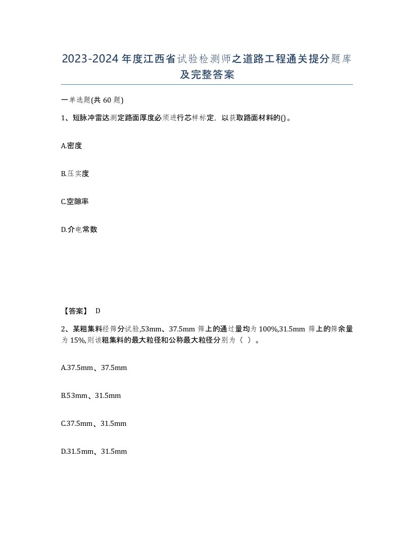 2023-2024年度江西省试验检测师之道路工程通关提分题库及完整答案