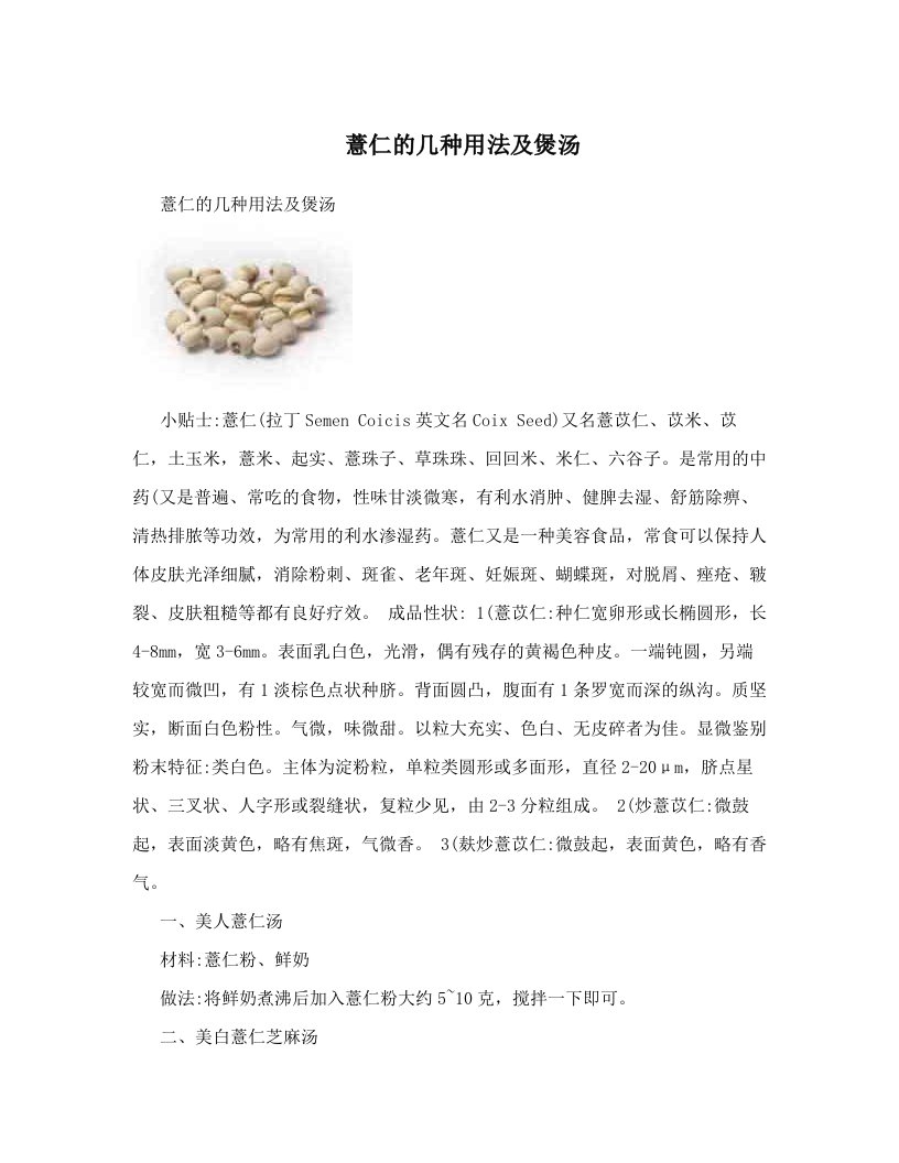 薏仁的几种用法及煲汤