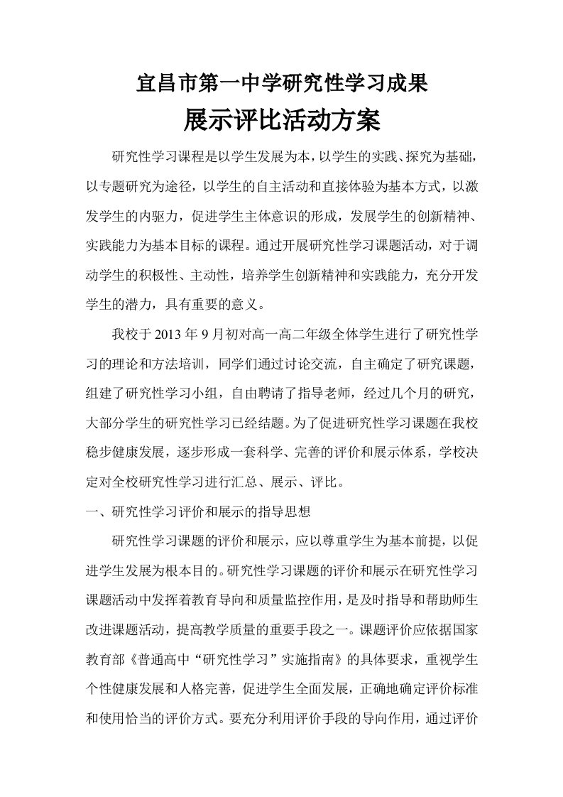 宜昌市一中研究性学习成果展示评比方法