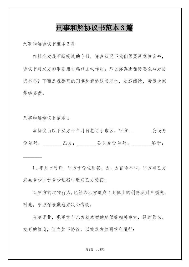 刑事和解协议书范本3篇