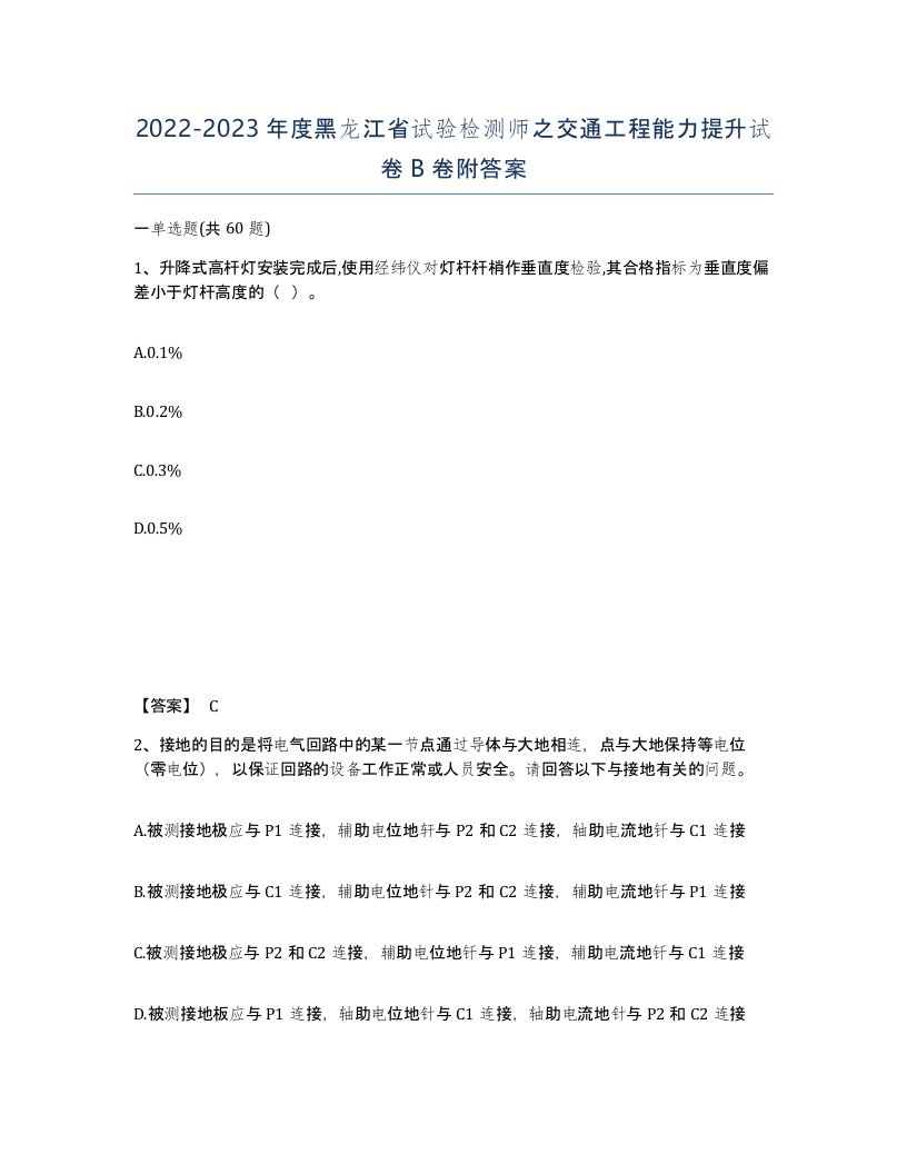 2022-2023年度黑龙江省试验检测师之交通工程能力提升试卷B卷附答案