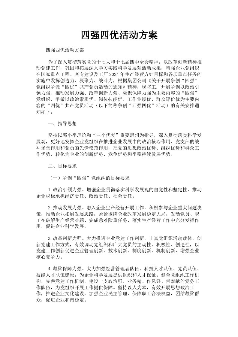 四强四优活动方案