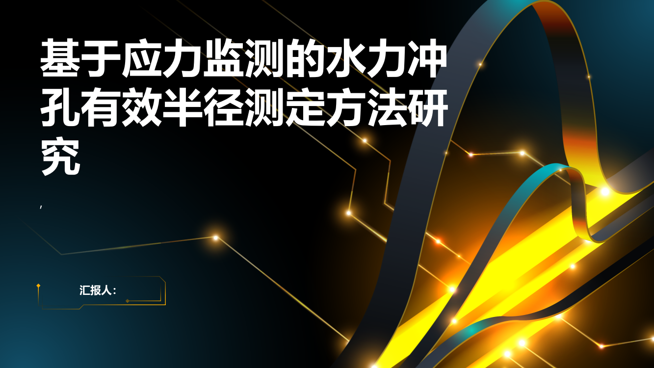 基于应力监测的水力冲孔有效半径测定方法研究