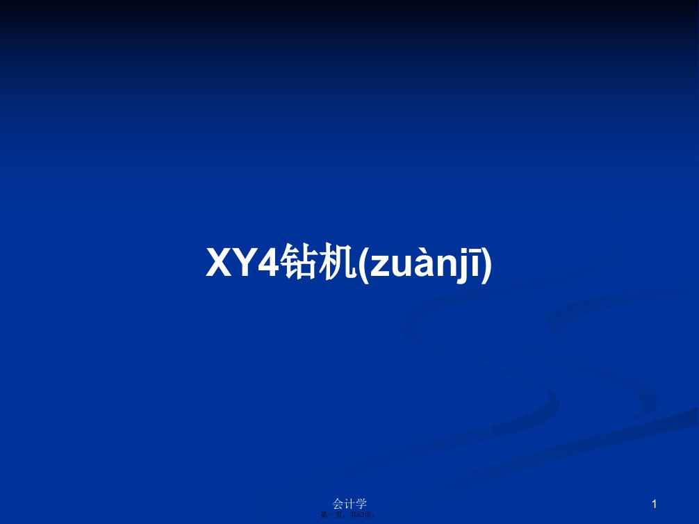 XY4钻机实用教案