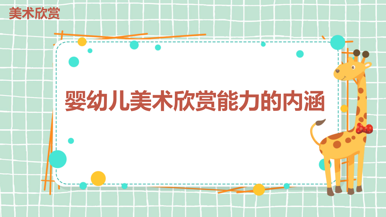 婴幼儿美术欣赏活动设计与指导—婴幼儿美术欣赏能力概述—婴幼儿美术欣赏能力的内涵