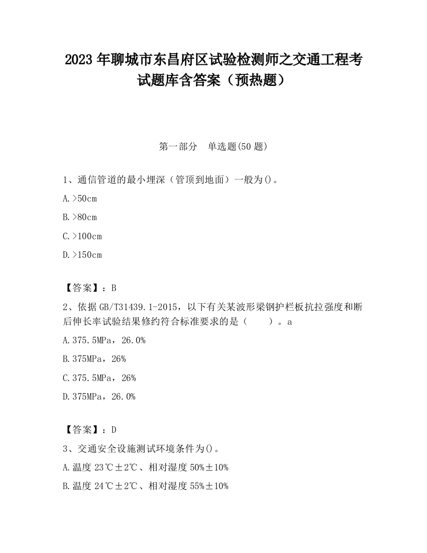 2023年聊城市东昌府区试验检测师之交通工程考试题库含答案（预热题）