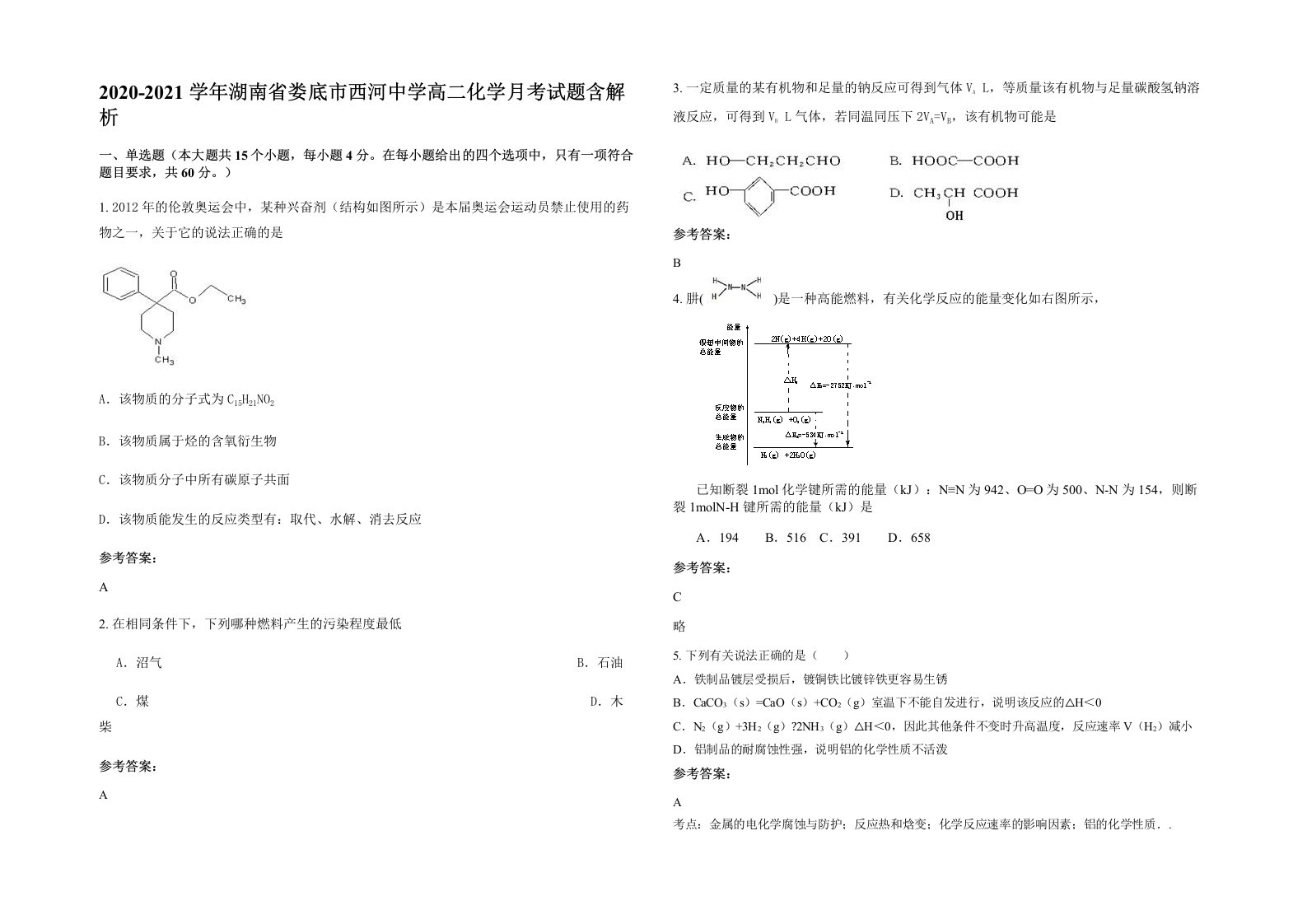 2020-2021学年湖南省娄底市西河中学高二化学月考试题含解析