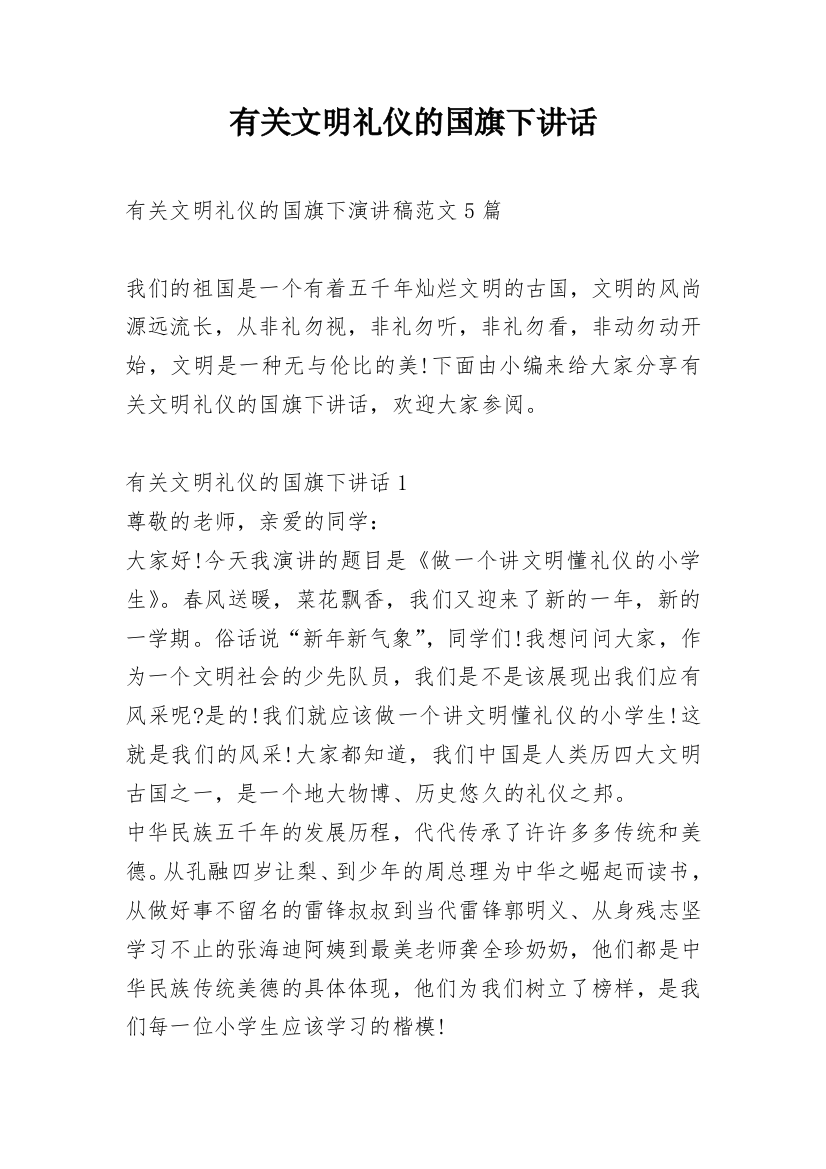 有关文明礼仪的国旗下讲话