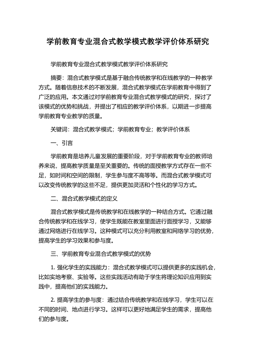 学前教育专业混合式教学模式教学评价体系研究