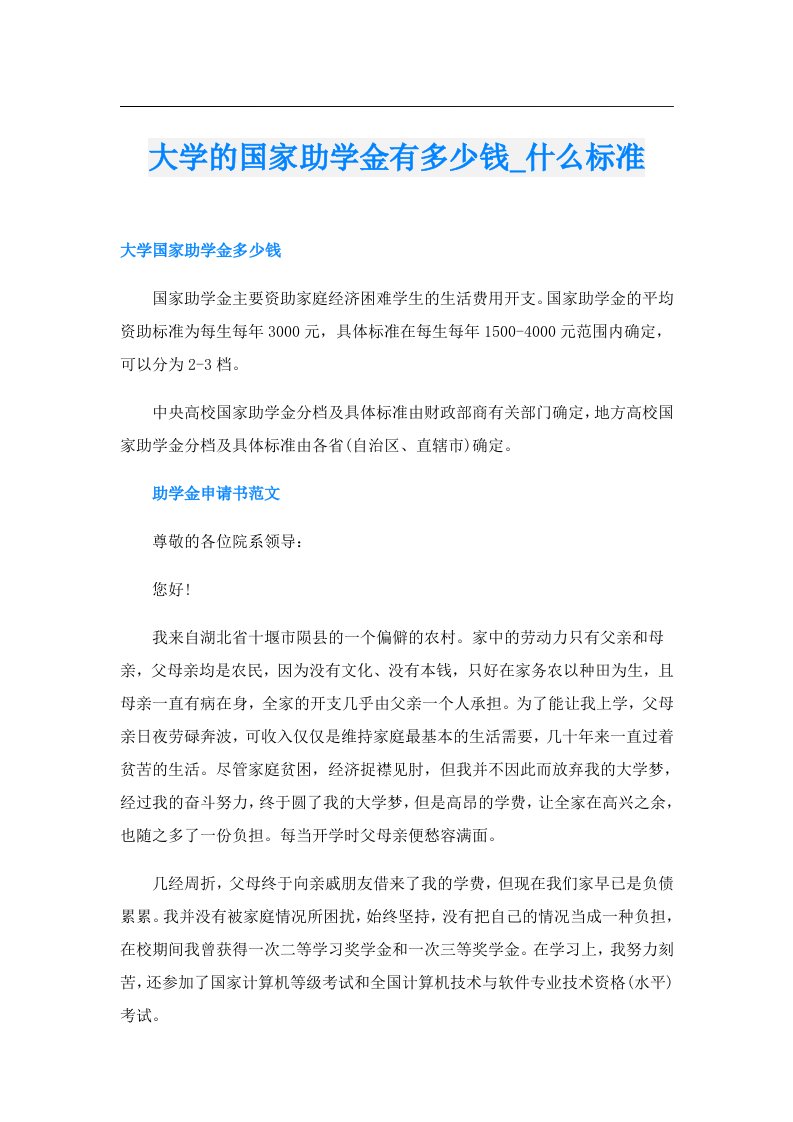 大学的国家助学金有多少钱_什么标准