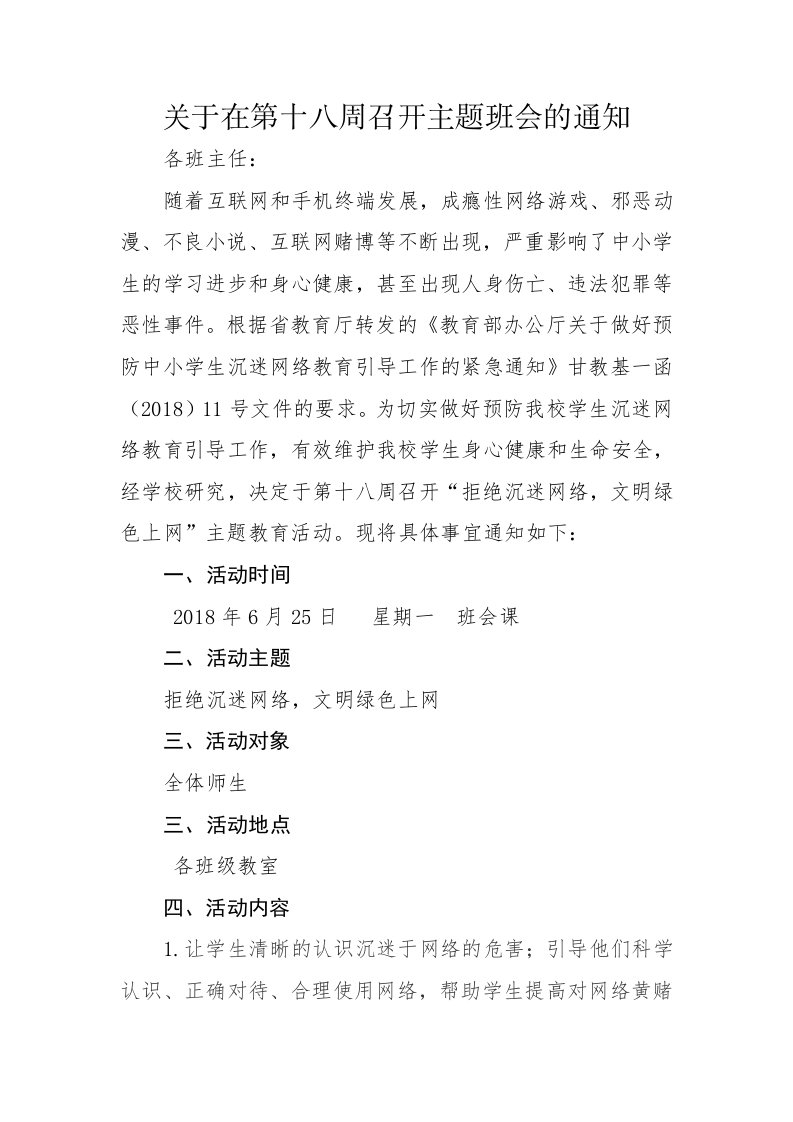 拒绝沉迷网络,文明绿色上网主题班会的通知