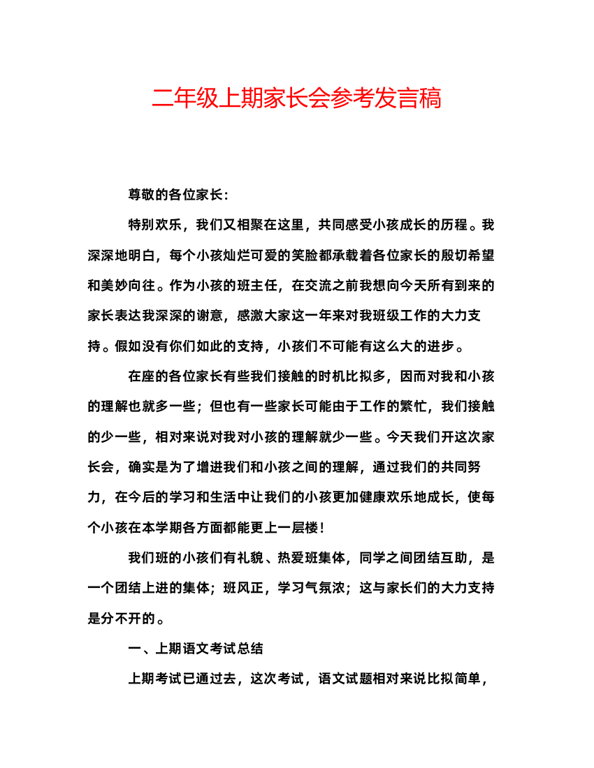 精编二年级上期家长会参考发言稿