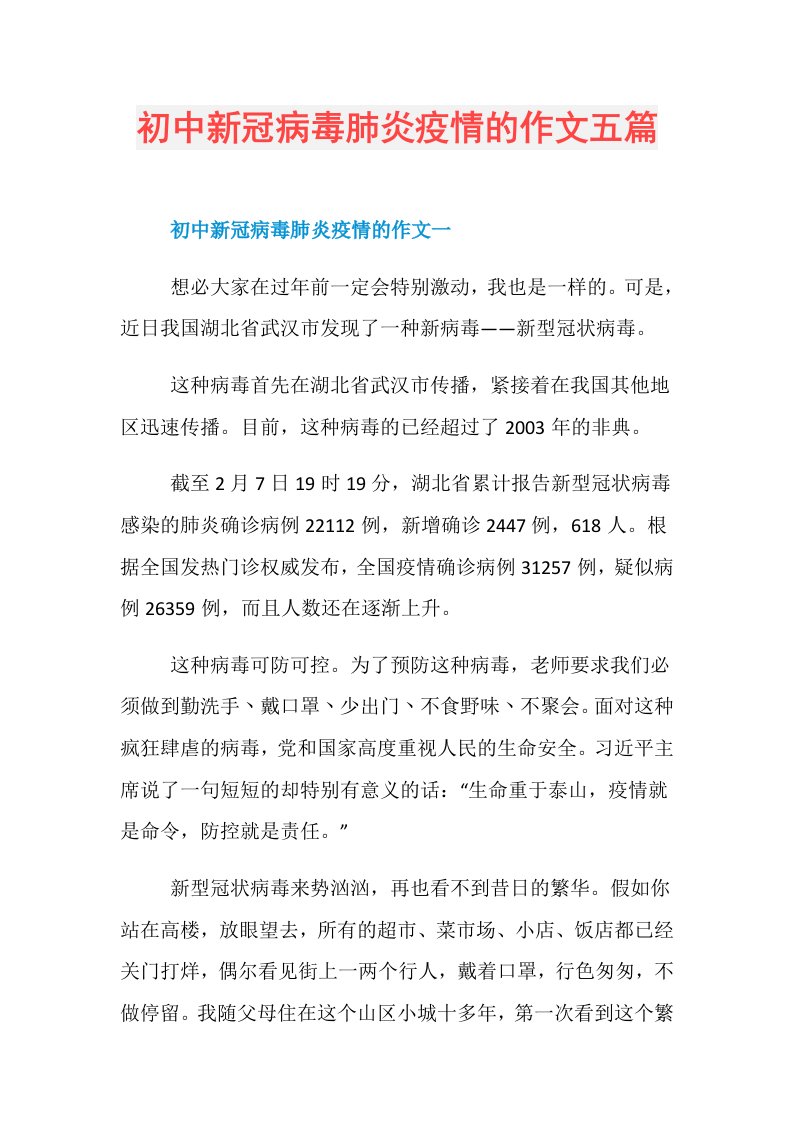 初中新冠病毒肺炎疫情的作文五篇