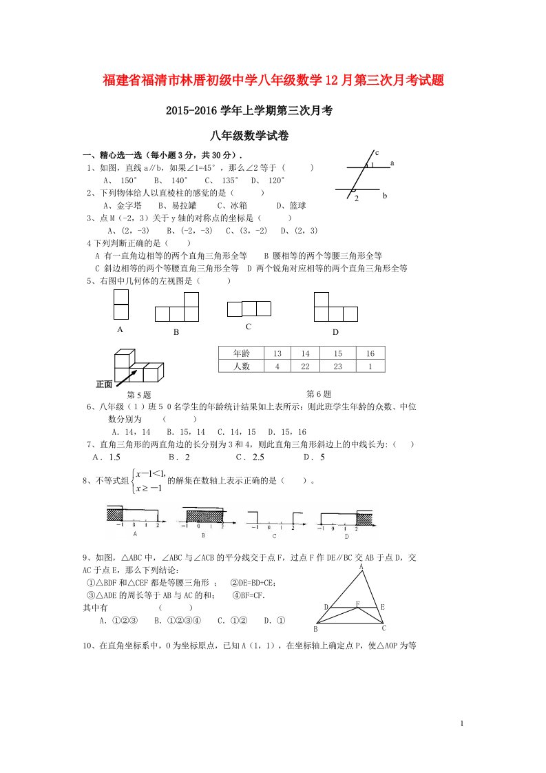 福建省福清市林厝初级中学八级数学12月第三次月考试题（扫描版）