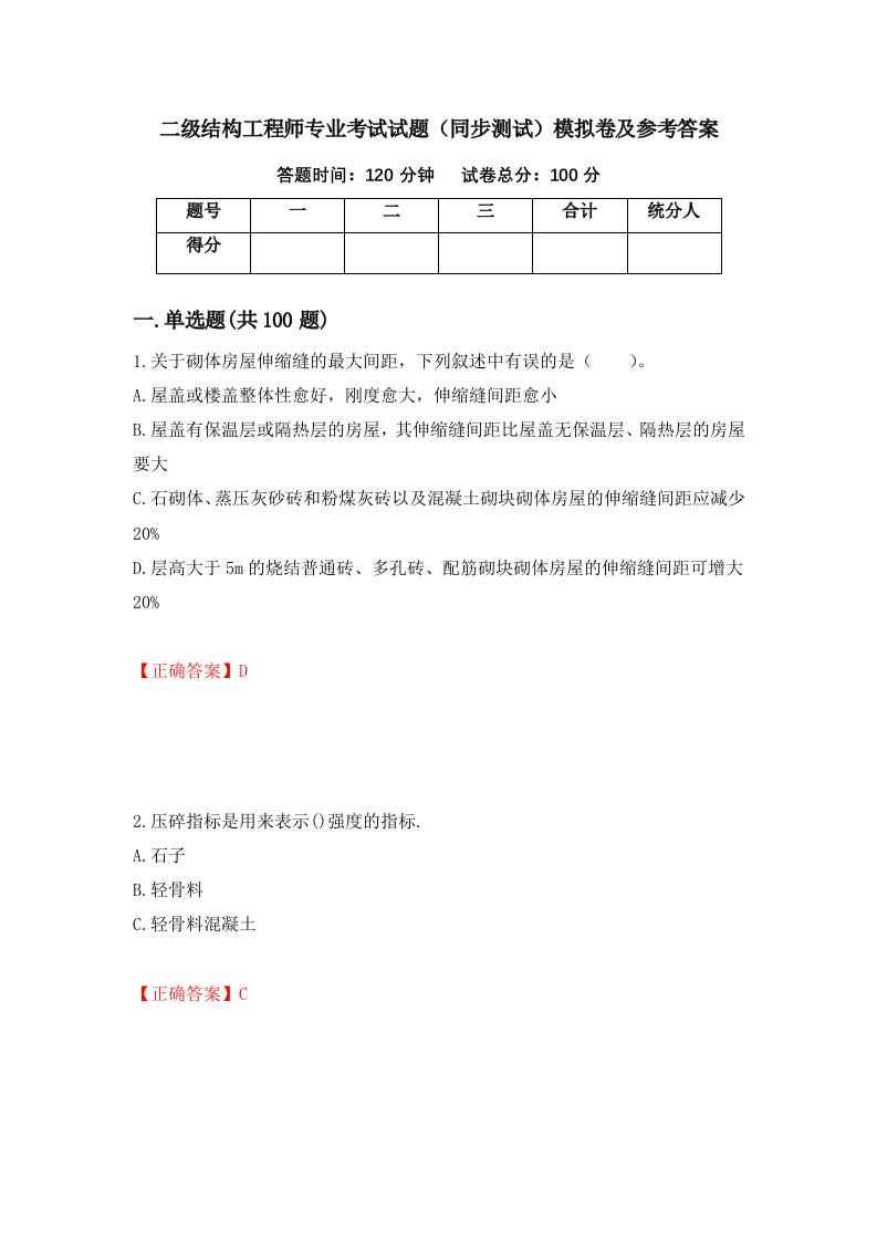 二级结构工程师专业考试试题同步测试模拟卷及参考答案第59卷