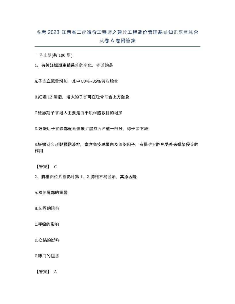 备考2023江西省二级造价工程师之建设工程造价管理基础知识题库综合试卷A卷附答案