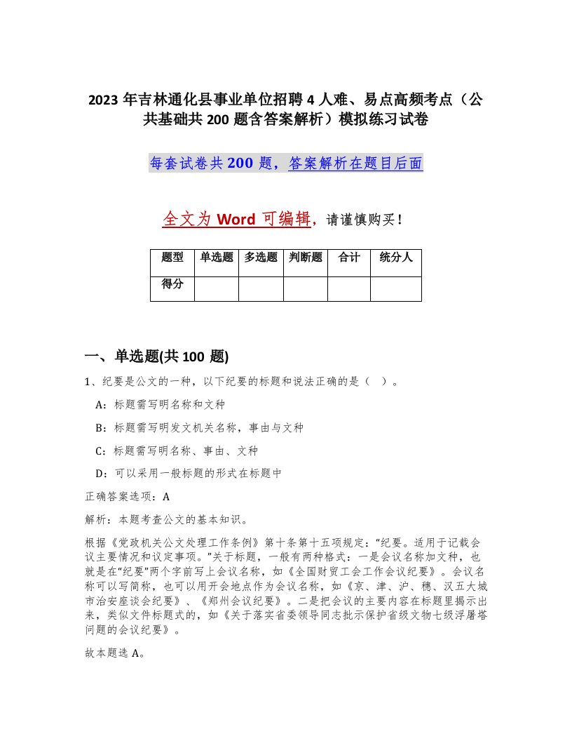 2023年吉林通化县事业单位招聘4人难易点高频考点公共基础共200题含答案解析模拟练习试卷