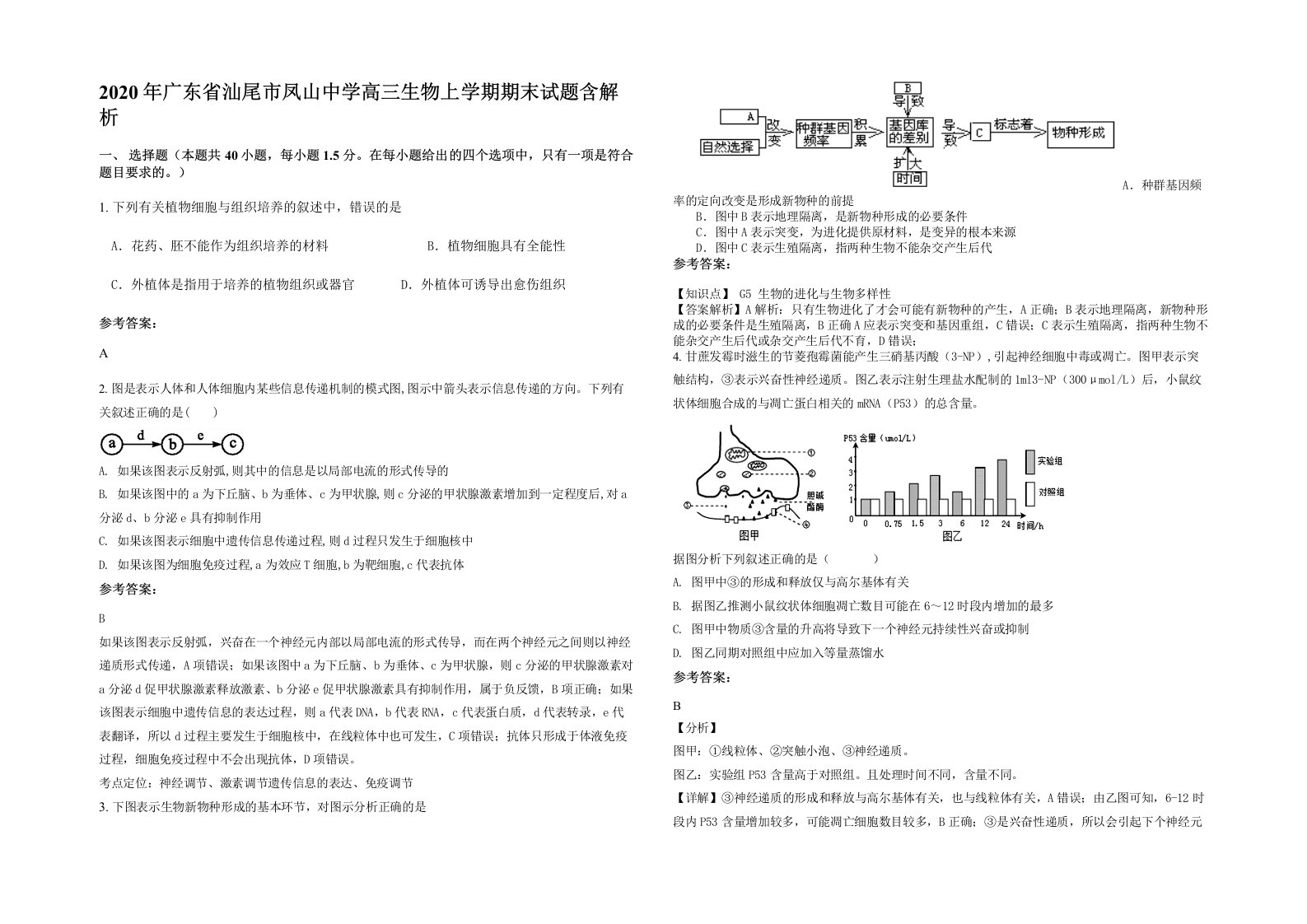 2020年广东省汕尾市凤山中学高三生物上学期期末试题含解析