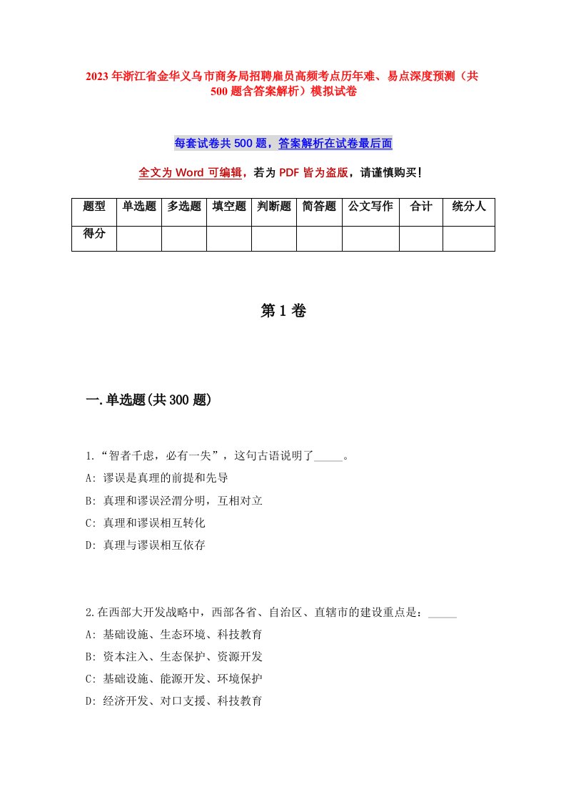 2023年浙江省金华义乌市商务局招聘雇员高频考点历年难易点深度预测共500题含答案解析模拟试卷