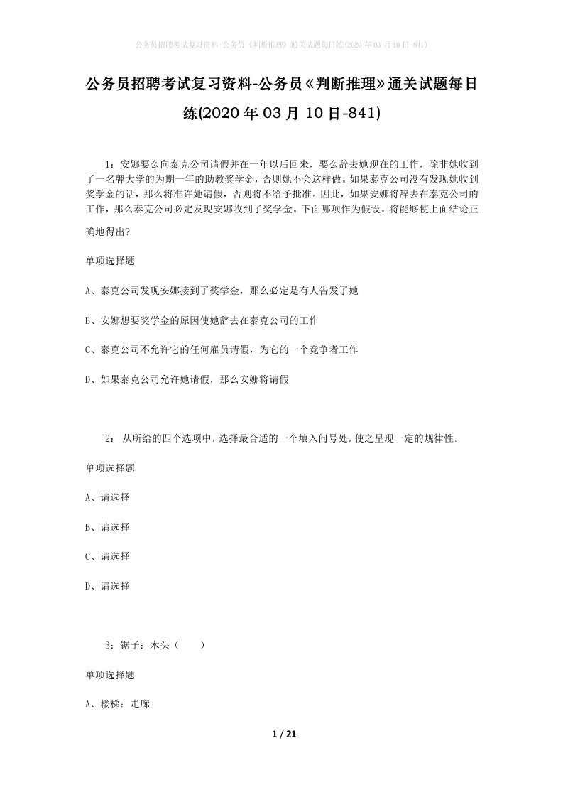 公务员招聘考试复习资料-公务员判断推理通关试题每日练2020年03月10日-841