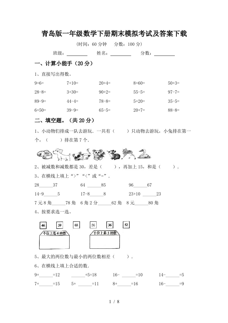 青岛版一年级数学下册期末模拟考试及答案下载