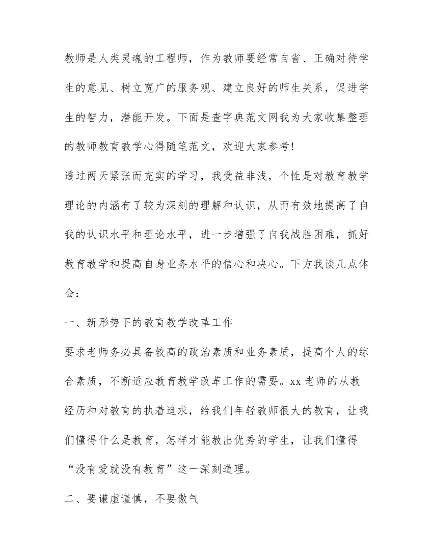 教师教育教学心得随笔-教师学习心得体会范文2021