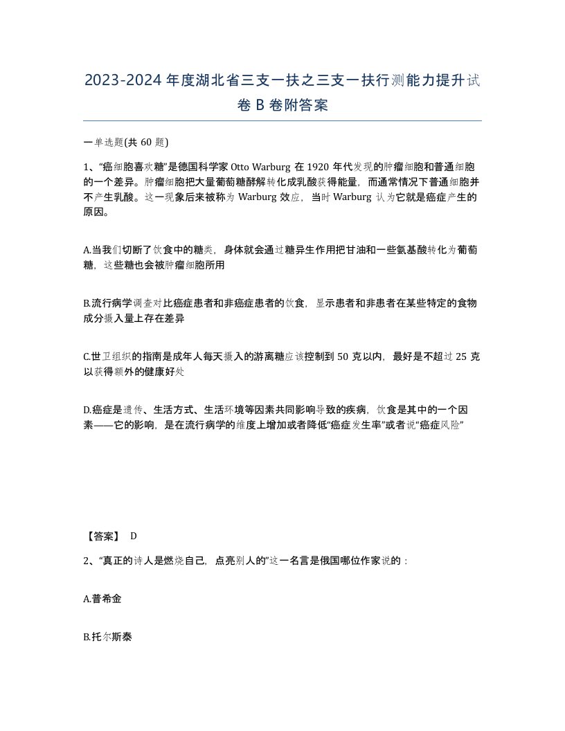 2023-2024年度湖北省三支一扶之三支一扶行测能力提升试卷B卷附答案