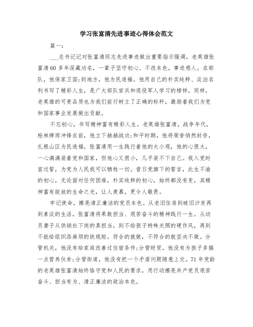 学习张富清先进事迹心得体会范文