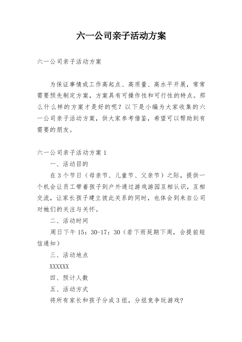 六一公司亲子活动方案