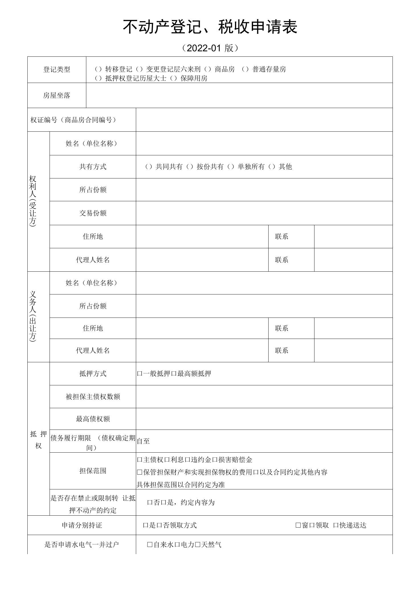 （杭州临安）不动产登记、税收申请表