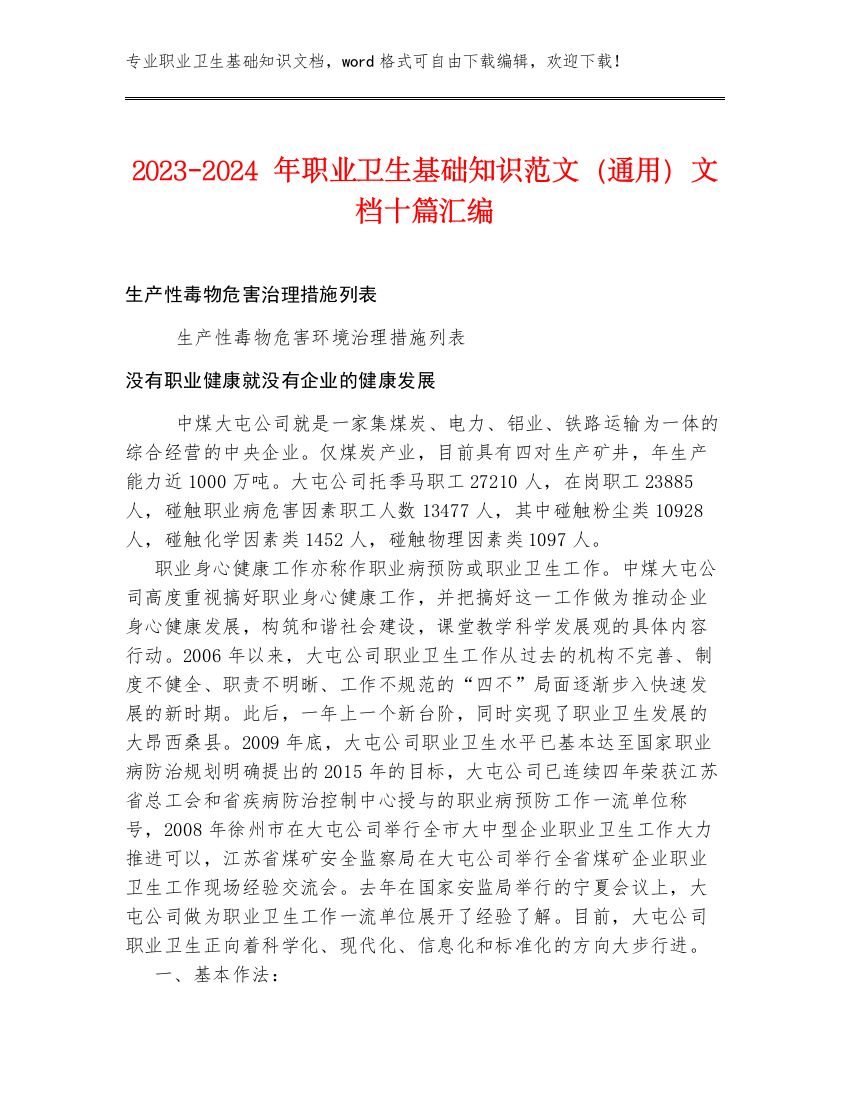 2023-2024年职业卫生基础知识范文（通用）文档十篇汇编