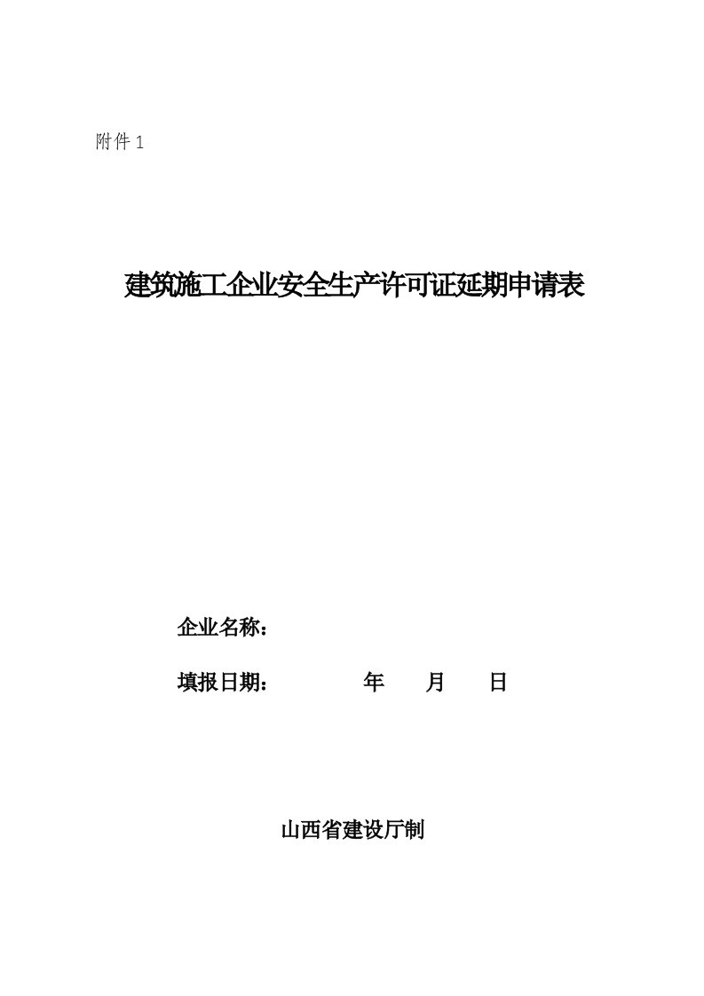 生产管理--建筑施工企业安全生产许可证延期申请表