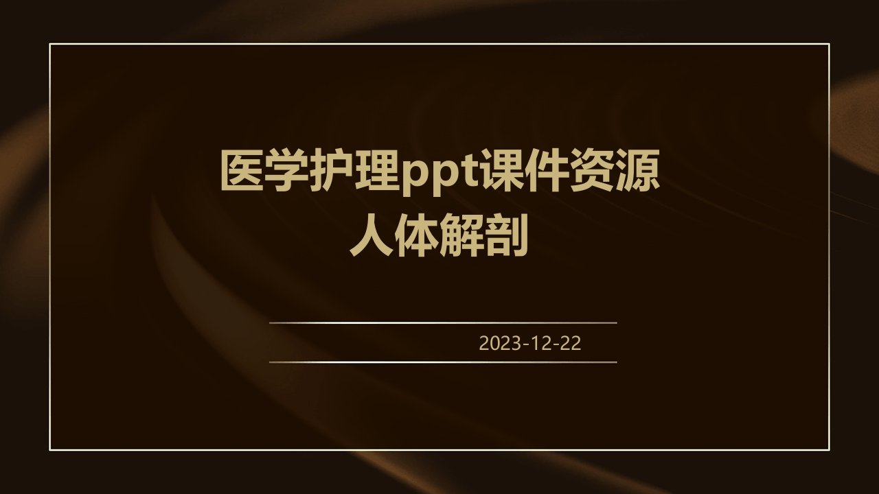 医学护理ppt课件资源人体解剖