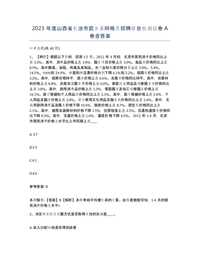 2023年度山西省长治市武乡县网格员招聘综合检测试卷A卷含答案