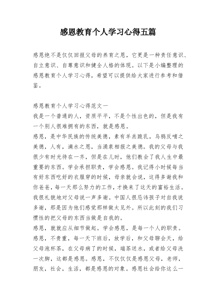 感恩教育个人学习心得五篇