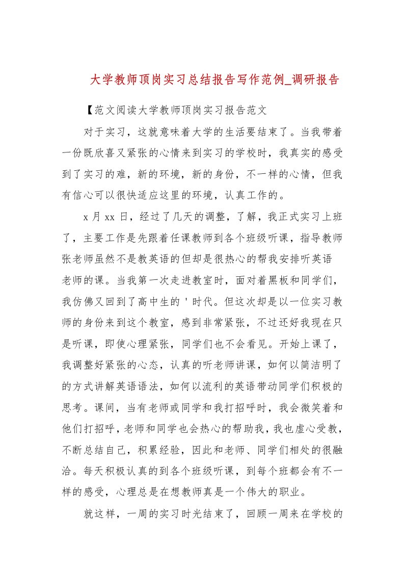 大学教师顶岗实习总结报告写作范例