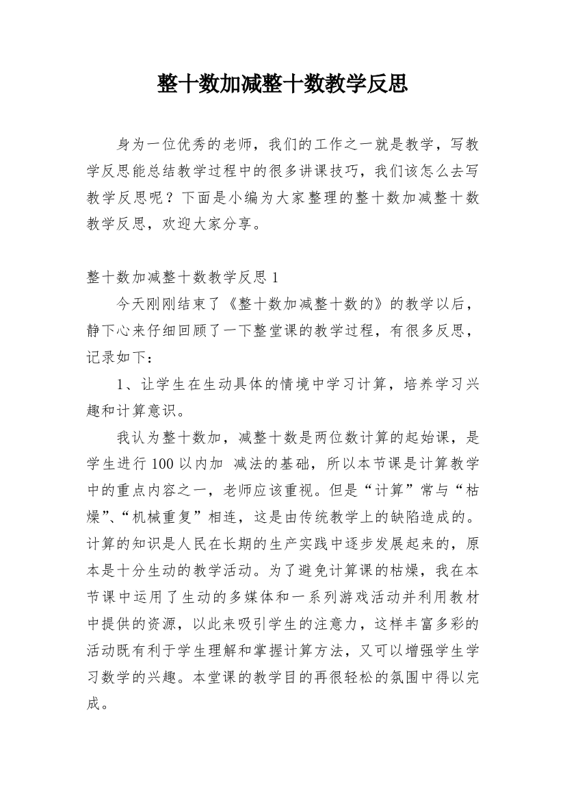 整十数加减整十数教学反思_3